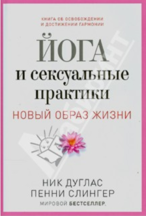 [Ник Дуглас] Йога и сексуальные практики_0.png